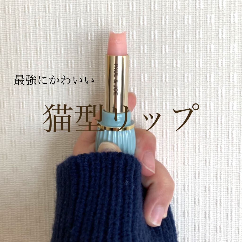 リップスティック UV/PAUL & JOE BEAUTE/リップケアを使ったクチコミ（1枚目）