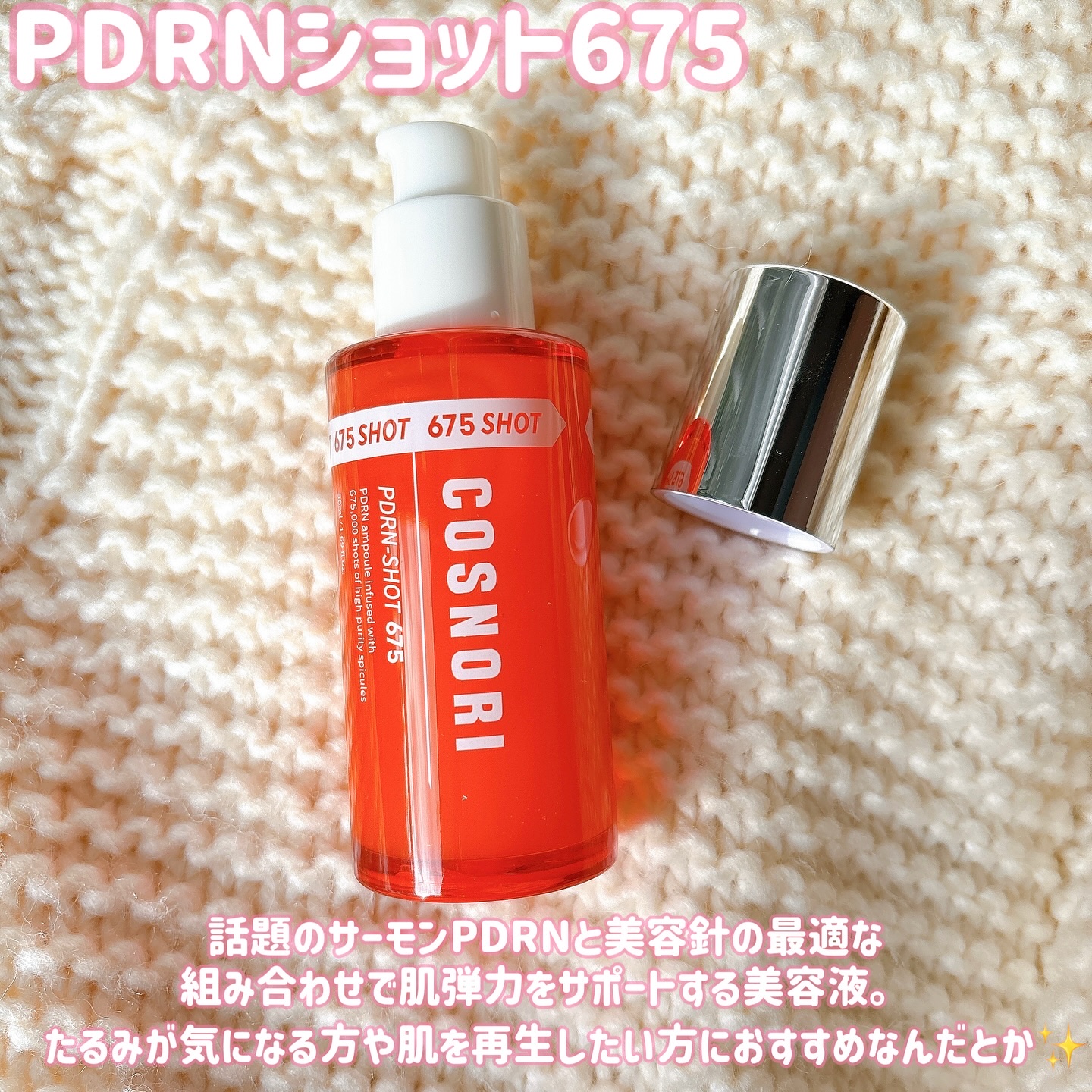 PDRNショット675/COSNORI/美容液を使ったクチコミ（2枚目）