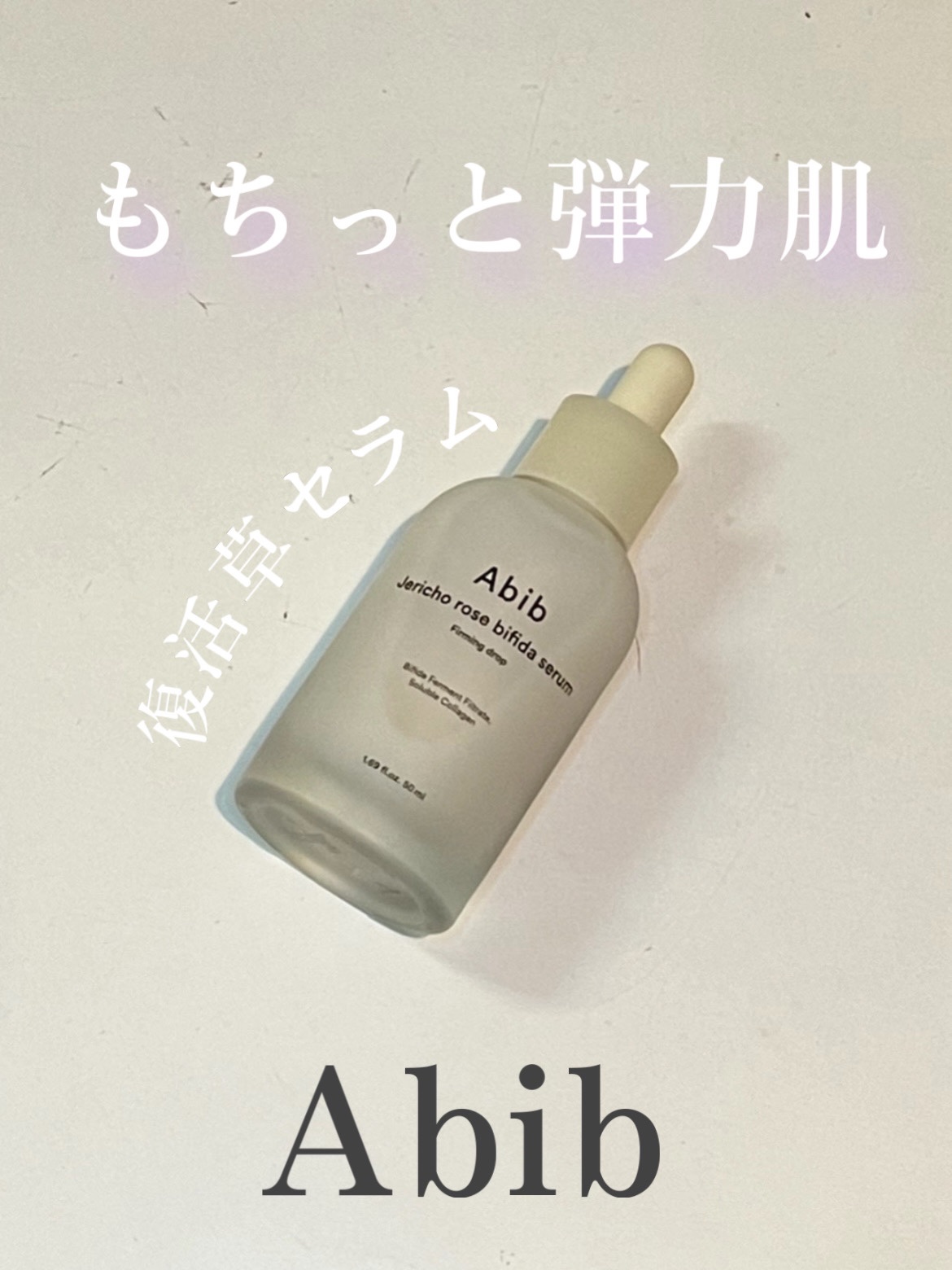 復活草ビフィダセラムファーミングドロップ/Abib /美容液を使ったクチコミ（1枚目）