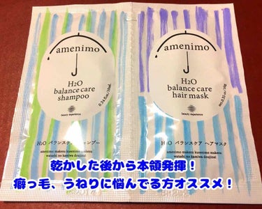 H2O バランスケア ヘアマスク/amenimo(アメニモ)/洗い流すヘアトリートメントを使ったクチコミ（1枚目）