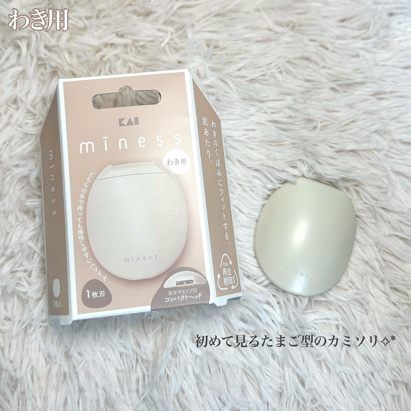 miness わき用カミソリ/貝印/シェーバーを使ったクチコミ(5枚目)