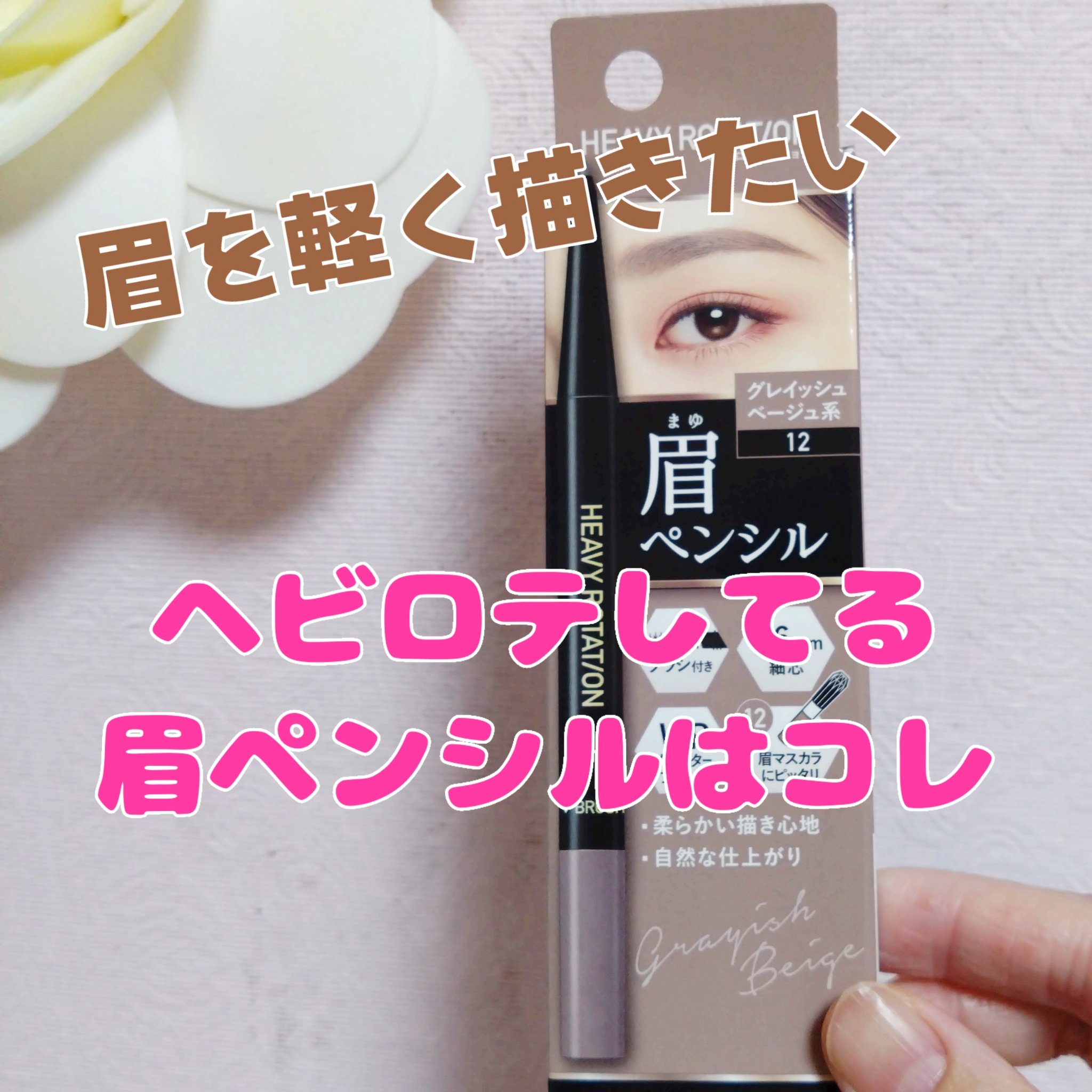 アイブロウペンシル 08 アッシュグレー系/ヘビーローテーション/アイブロウペンシルを使ったクチコミ（1枚目）