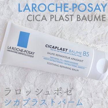  シカプラスト ボーム B5【海外版】/LA ROCHE POSAY(海外)/フェイスクリームを使ったクチコミ（1枚目）