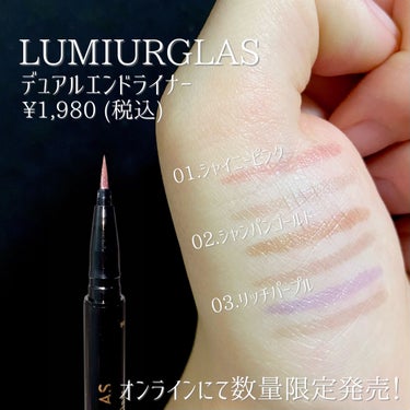 デュアルエンドライナー 03.リッチパープル/LUMIURGLAS/リキッドアイライナーを使ったクチコミ（3枚目）