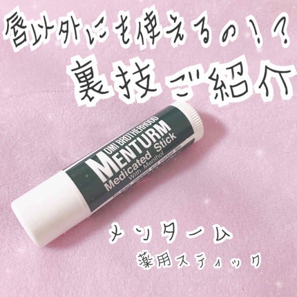 メンターム薬用スティック/メンターム/リップクリームを使ったクチコミ(1枚目)