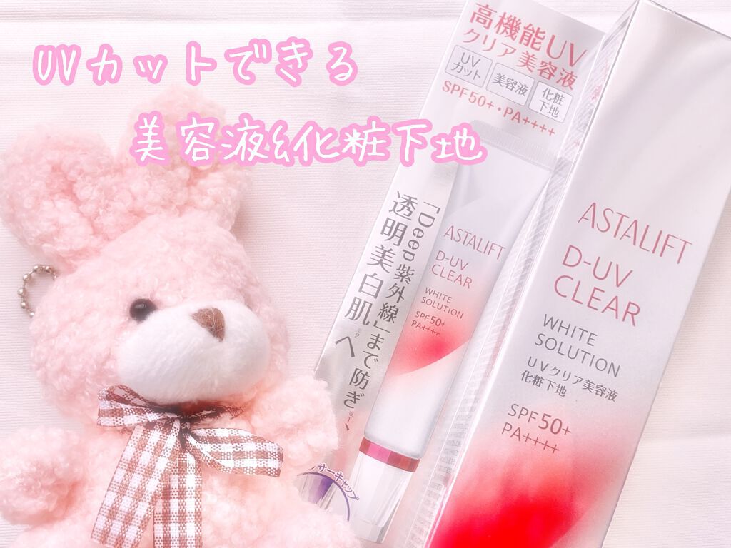 アスタリフトホワイト パーフェクトUV クリアソリューション/アスタリフト/化粧下地を使ったクチコミ(1枚目)