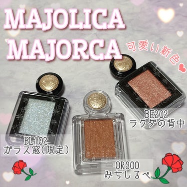 シャドーカスタマイズ/MAJOLICA MAJORCA/シングルアイシャドウを使ったクチコミ（1枚目）