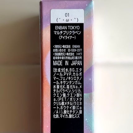 マルチプリクラペン/ENBAN TOKYO/リキッドアイライナーを使ったクチコミ(7枚目)