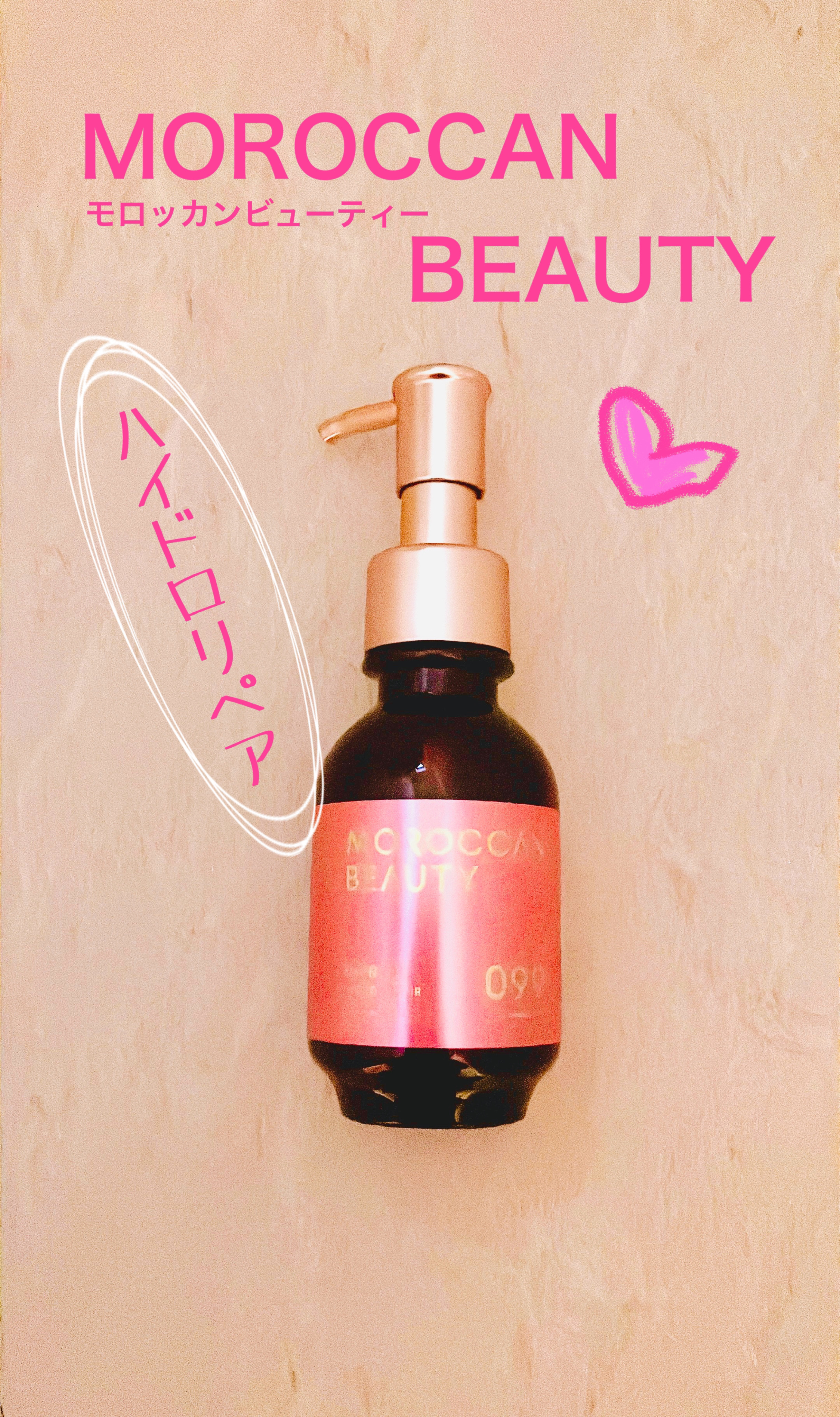 モロッカンビューティ ハイドロリペア ヘアオイル/モロッカンビューティ/ヘアオイルを使ったクチコミ（1枚目）