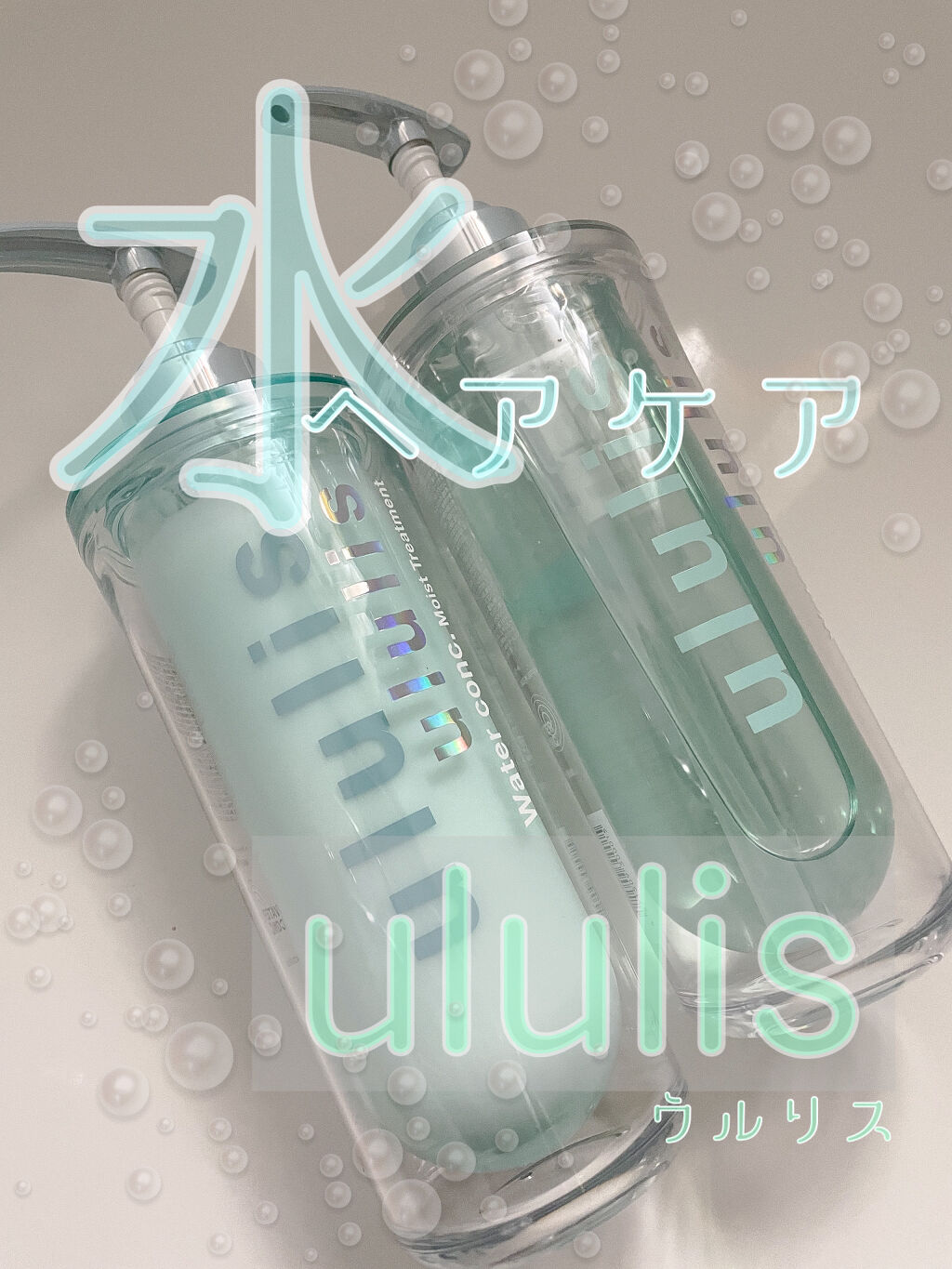 ウォーターコンク モイストシャンプー/ヘアトリートメント/ululis/市販シャンプーを使ったクチコミ（1枚目）