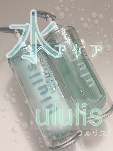 ウォーターコンク モイストシャンプー/ヘアトリートメント/ululis/シャンプー・コンディショナーを使ったクチコミ（1枚目）