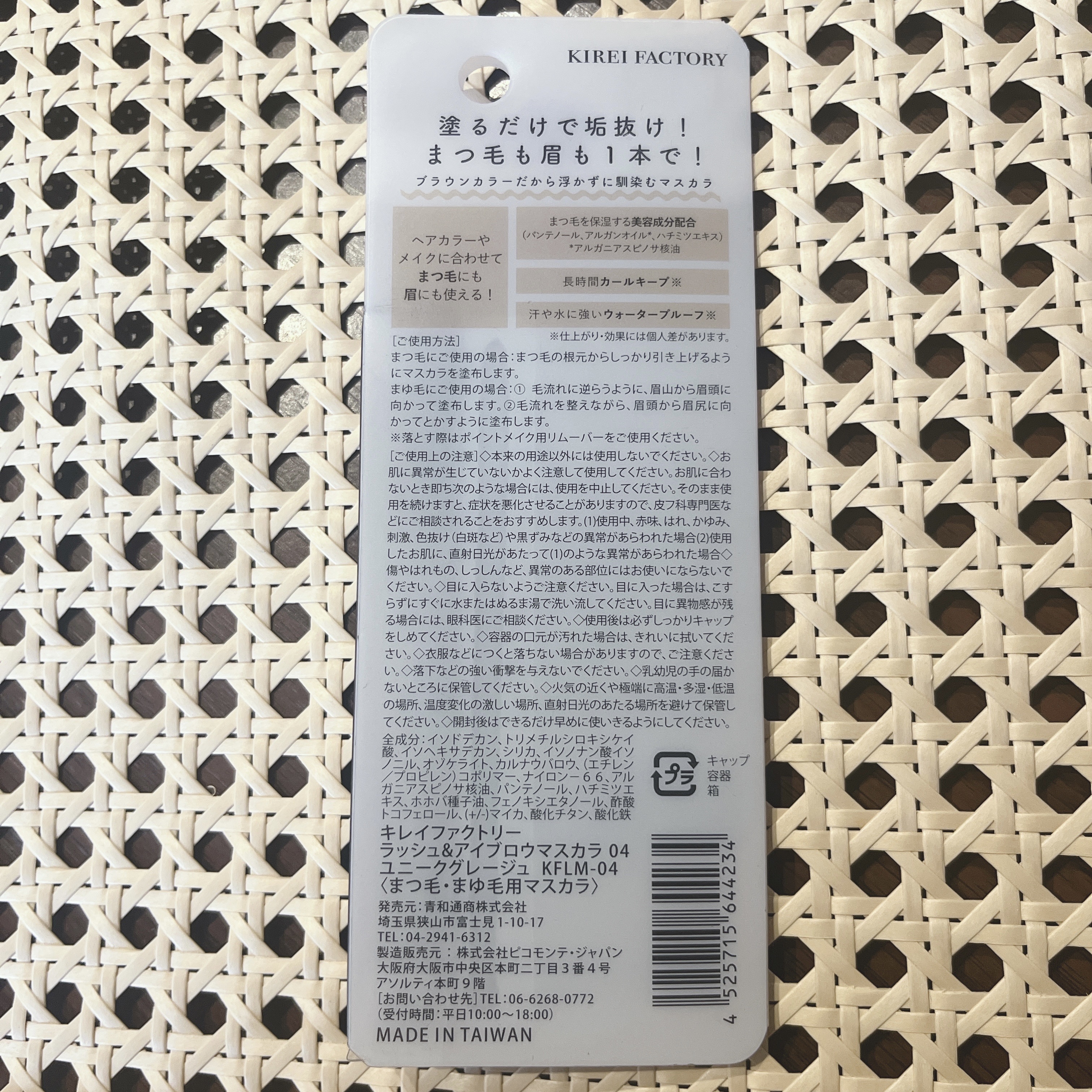 ラッシュ&アイブロウマスカラ 04 ユニークグレージュ/KIREI FACTORY/マスカラを使ったクチコミ（2枚目）
