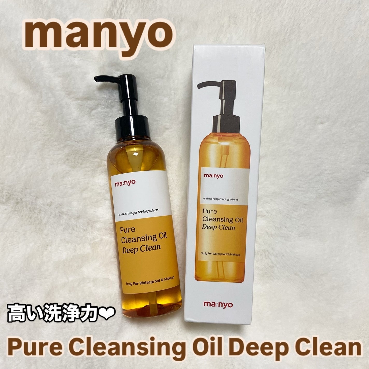 ピュアクレンジングオイル ディープクリーン/manyo/オイルクレンジングを使ったクチコミ(1枚目)