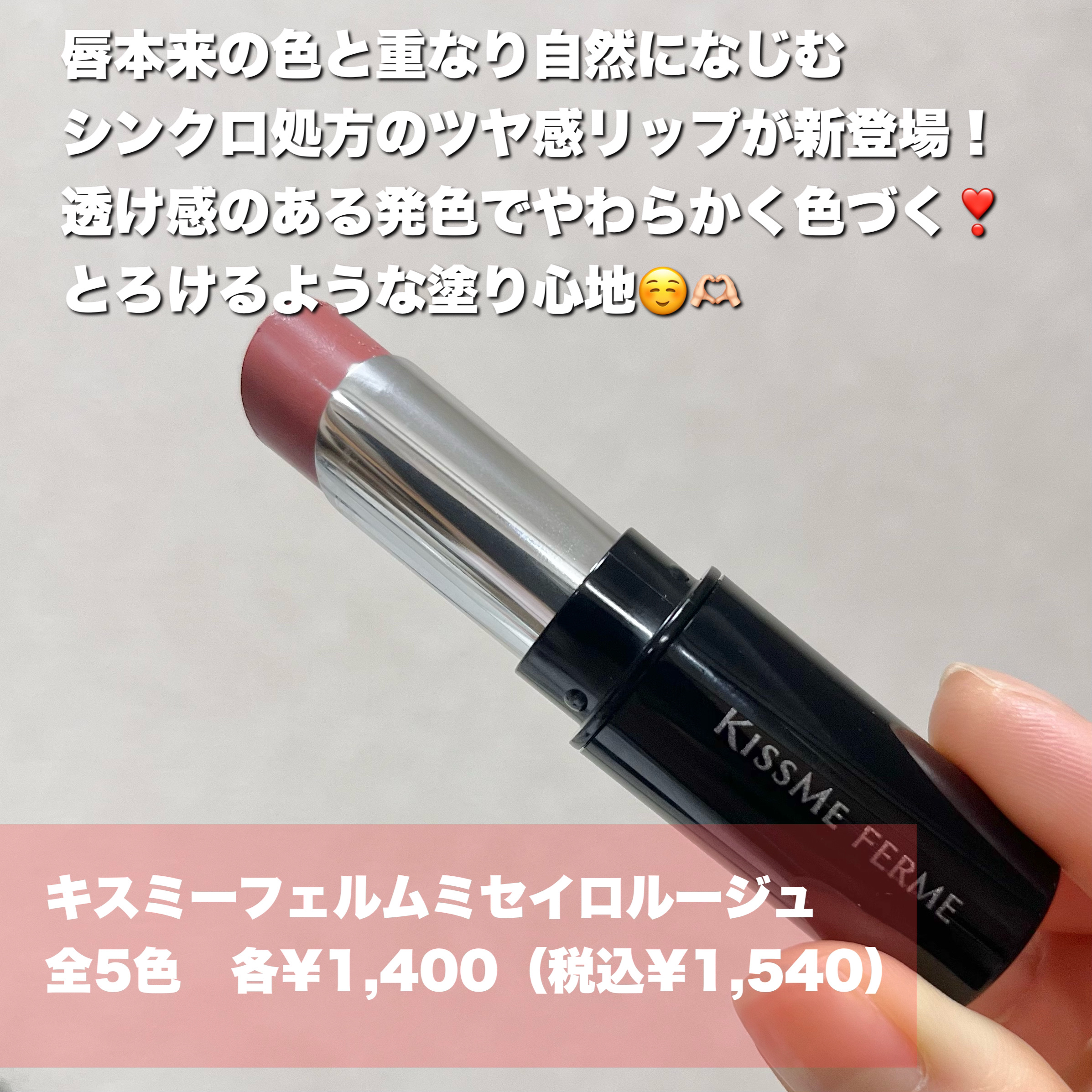 キスミー フェルム ミセイロルージュ/キスミー フェルム/口紅を使ったクチコミ（2枚目）