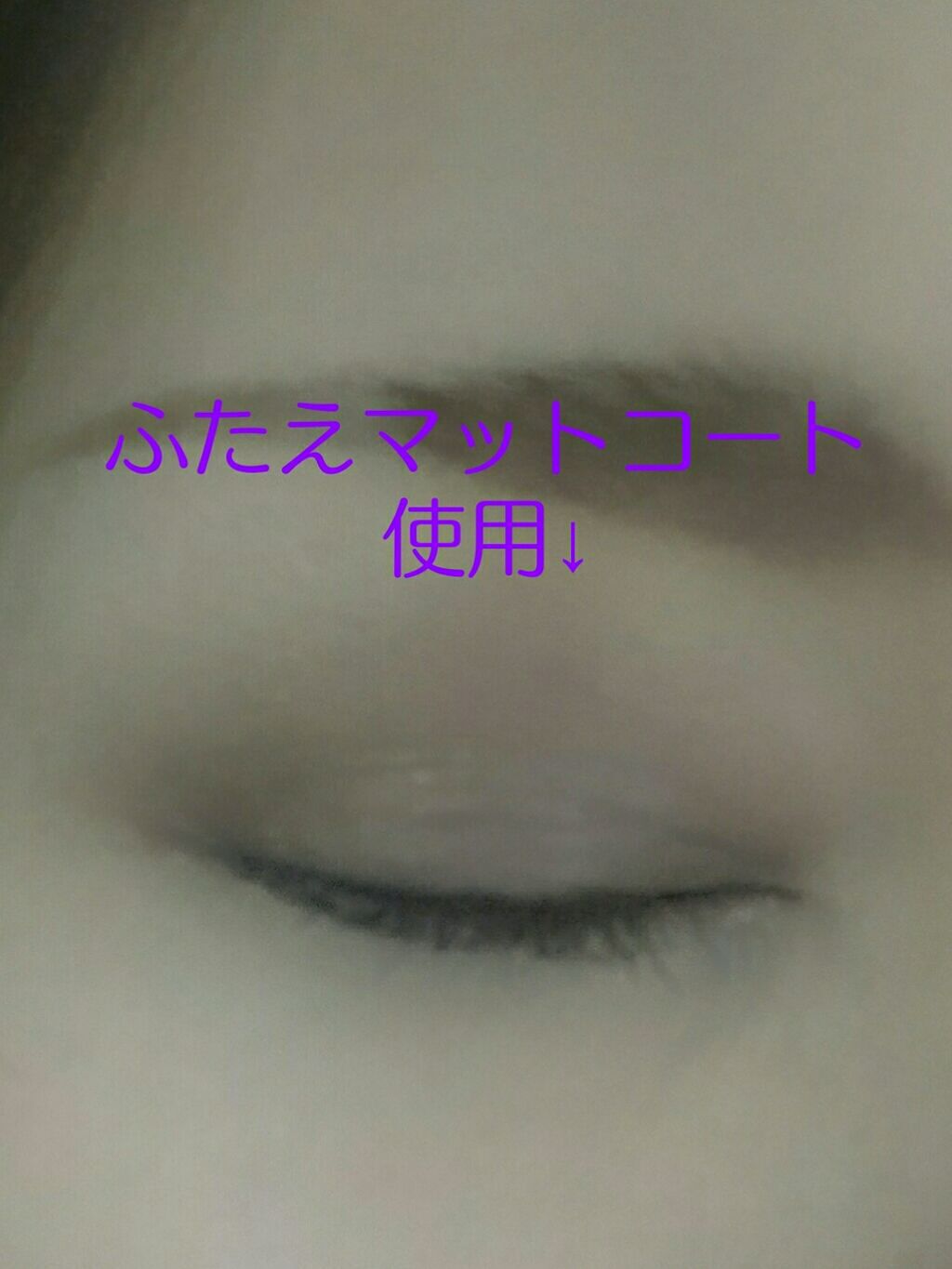 ふたえマットコート/プレビュート/二重まぶた用アイテムを使ったクチコミ（3枚目）