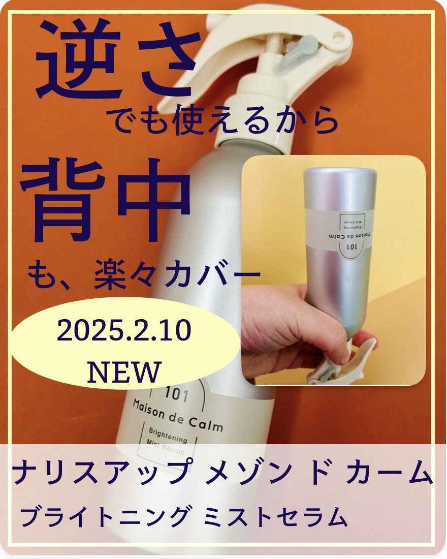 メゾン ド カーム ブライトニング ミストセラム/ナリスアップ/ボディローションを使ったクチコミ（1枚目）