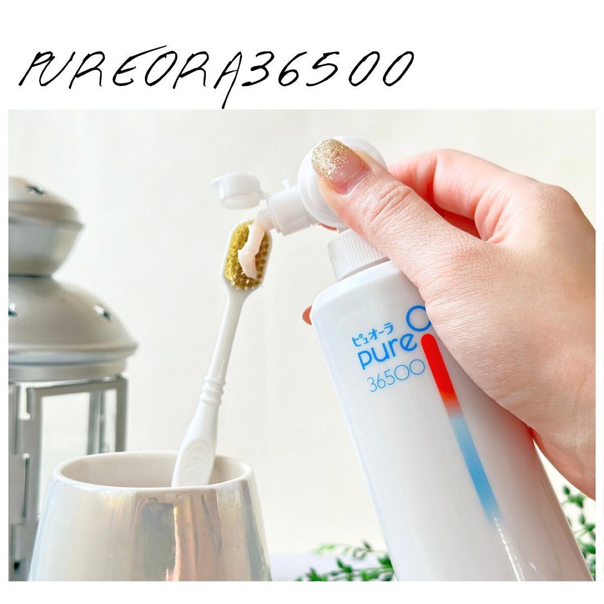 ピュオーラ36500 薬用ハグキ高密着クリームハミガキ/ピュオーラ/歯磨き粉を使ったクチコミ（2枚目）