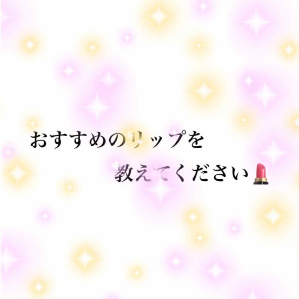 yuun on LIPS 「リップが大好きだけど最近リップを買えないでいる…色んなリップが..」(1枚目)