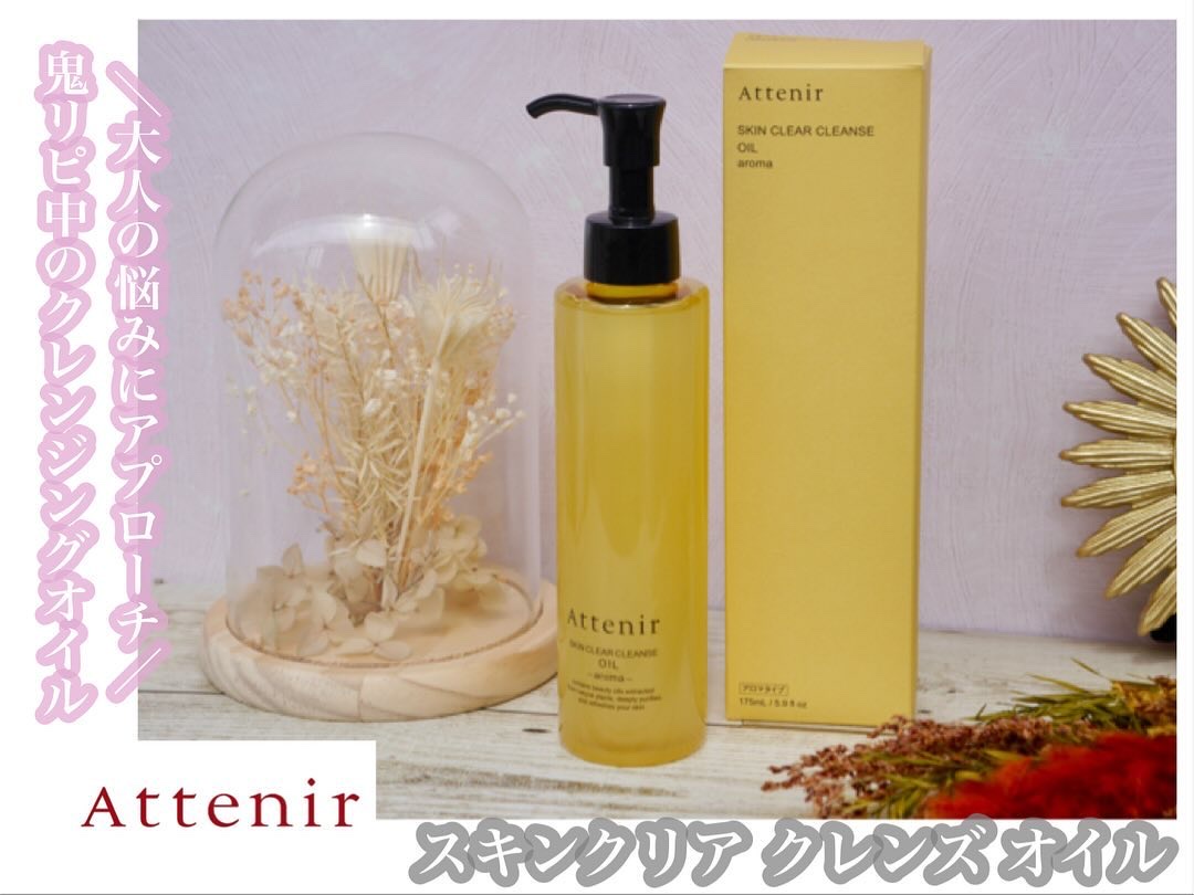スキンクリア クレンズ オイル ＜アロマタイプ＞/アテニア/オイルクレンジングを使ったクチコミ（1枚目）