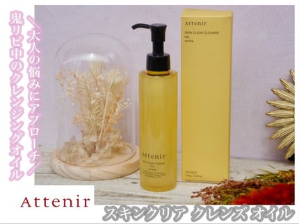 スキンクリア クレンズ オイル <アロマタイプ>/アテニア/オイルクレンジングを使ったクチコミ(1枚目)