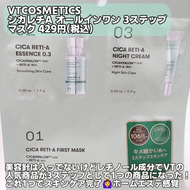 VT シカ レチA オールインワン 3ステップ マスク (1EA)のクチコミ「VTCOSMETICSの人気商品がセブンイレブンで買えるようになります！

VTCOSMETI.....」（2枚目）