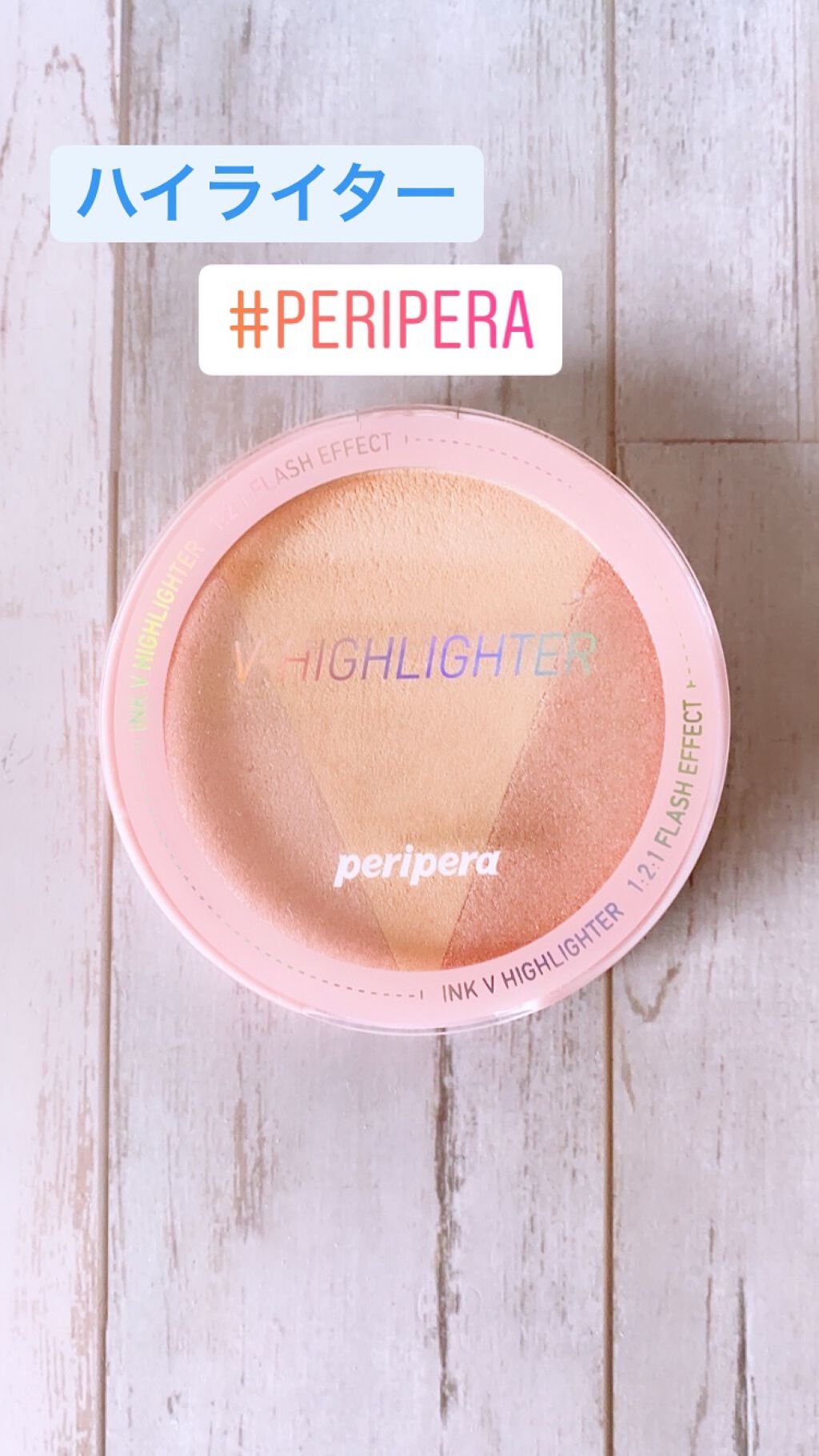 インク ブイ ハイライター/PERIPERA/パウダーハイライトを使ったクチコミ(1枚目)