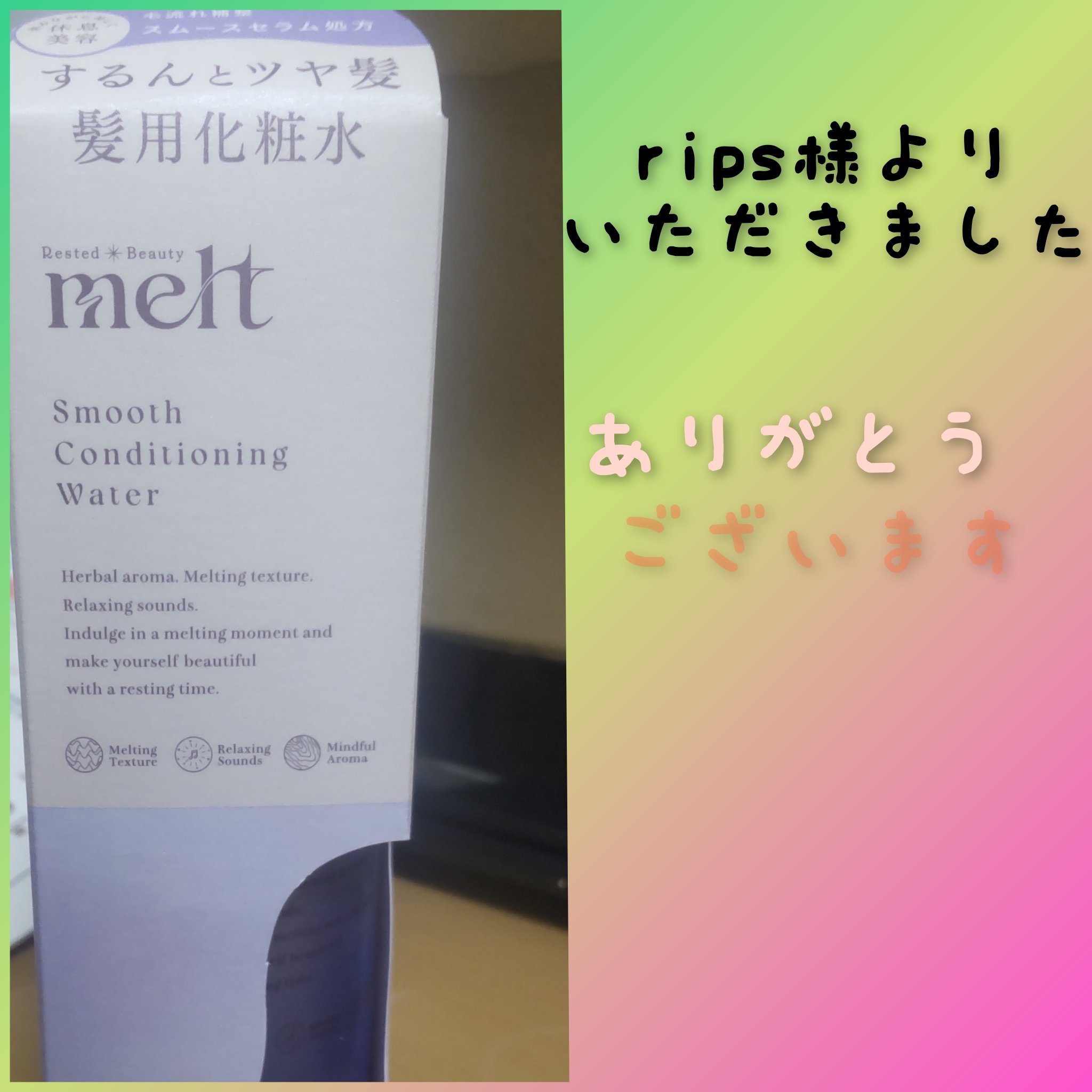 スムース コンディショニング ウォーター/melt/アウトバストリートメントを使ったクチコミ（1枚目）