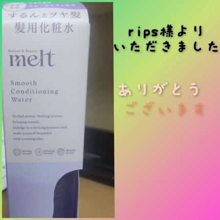 スムース コンディショニング ウォーター/melt/アウトバストリートメントを使ったクチコミ(1枚目)