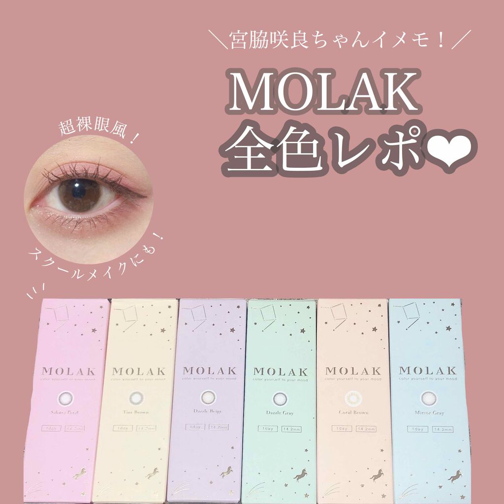 MOLAK 1day/MOLAK/ワンデー(1DAY)カラコンを使ったクチコミ(1枚目)