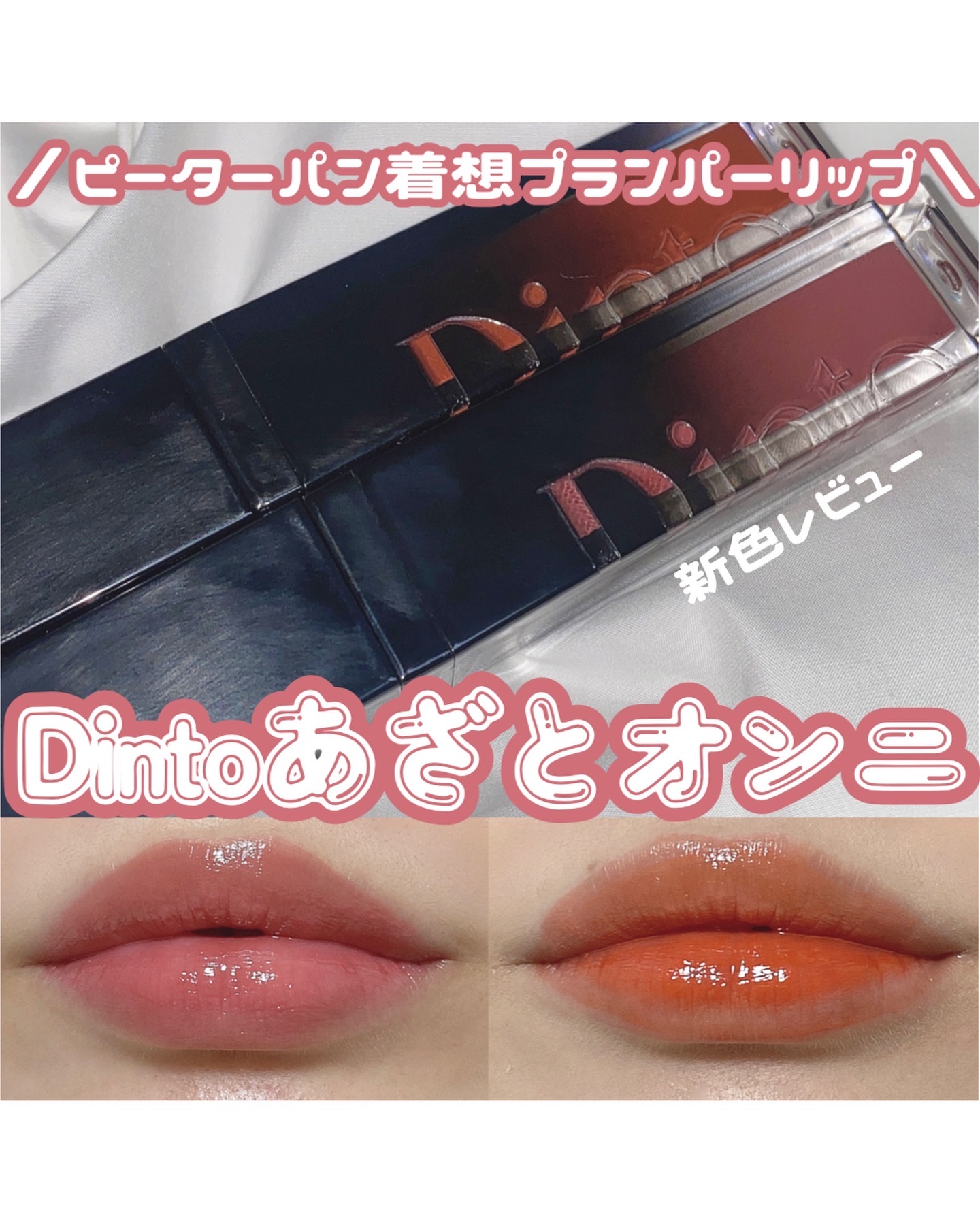 ディープキスド プランピング リップエナメル 153 London/Dinto/リップグロスを使ったクチコミ（1枚目）