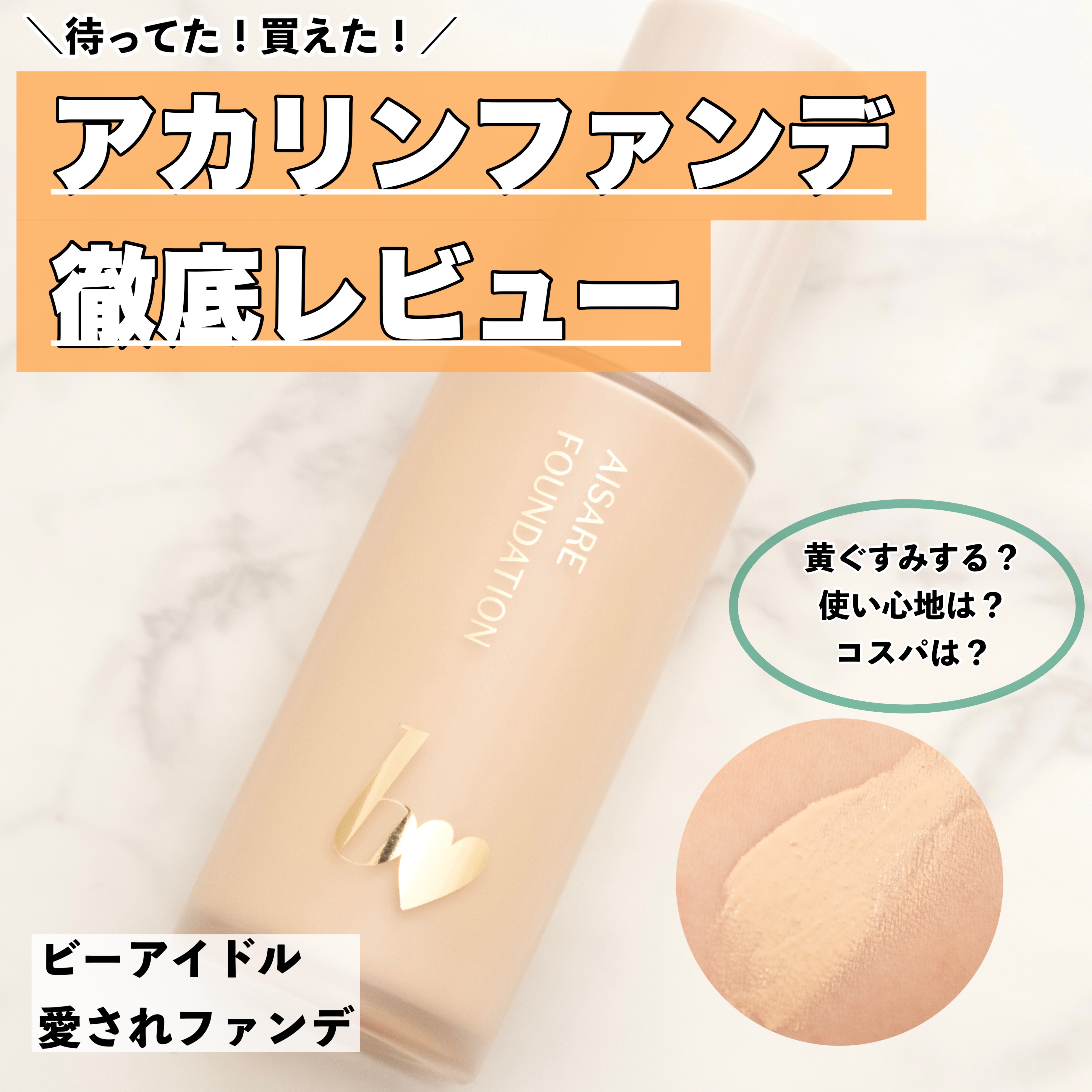 愛されファンデ 02 ナチュラルベージュ/b idol/リキッドファンデーションを使ったクチコミ（1枚目）