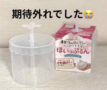 今回は、DAISOのほいっぷるんです！



この商品は洗顔料を中に入れたてポンプ？？みたいなところを上下に押したりするとふわふわの泡が出来上がるという優れものです



しかし、私的には期待外れでした