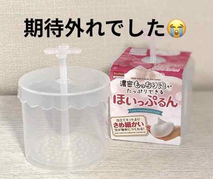 ほいっぷるん/DAISO/その他スキンケアグッズを使ったクチコミ(1枚目)