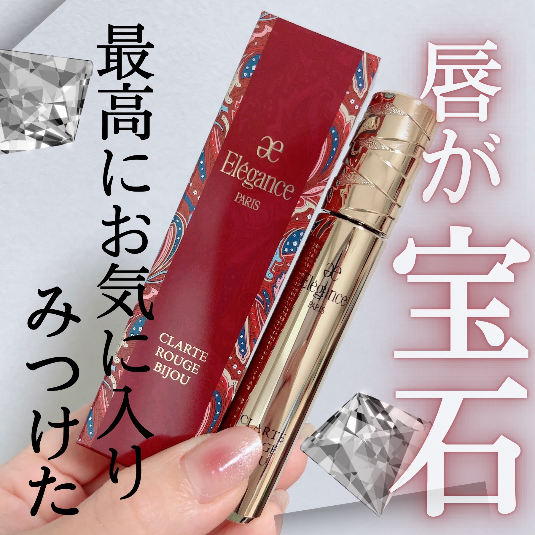 エレガンス クラルテ ルージュ ビジュー 101/Elégance/口紅を使ったクチコミ（1枚目）