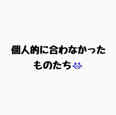 ちふれ ボラージ クリームのクチコミ「
口コミ良くて買ったのに...
～ 個人的に合わなかったものたち ～


* IPSA　ザ・タ.....」（1枚目）