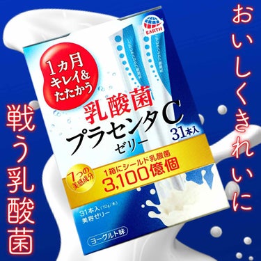 乳酸菌プラセンタCゼリー ヨーグルト味 /アース製薬/食品を使ったクチコミ（1枚目）