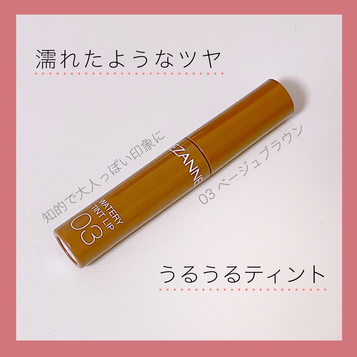 ウォータリーティントリップ/CEZANNE/リップティントを使ったクチコミ(1枚目)