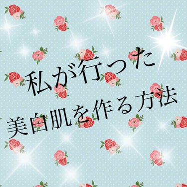 ぺんぎん🐧 on LIPS 「✴白肌の作り方✴今回は、私が行っている美白方法を教えたいと思い..」（1枚目）