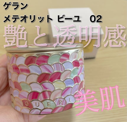 メテオリット ビーユ 02 ローズ/GUERLAIN/フェイスパウダーを使ったクチコミ(1枚目)