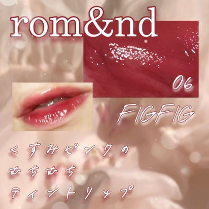 ジューシーラスティングティント/rom&nd/リップティントを使ったクチコミ(1枚目)