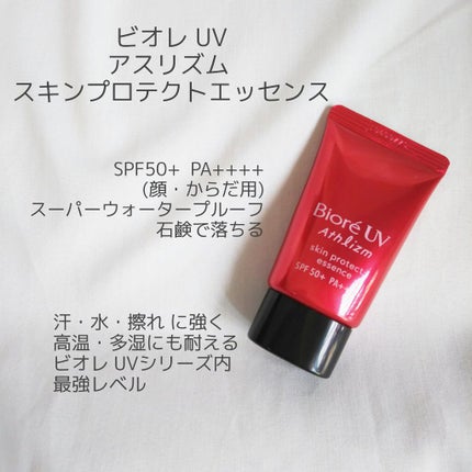 UV  アスリズム スキンプロテクトエッセンス/ビオレ/日焼け止めローションを使ったクチコミ(1枚目)