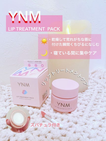YNM リップトリートメントパック/YNM/リップマスクを使ったクチコミ(1枚目)
