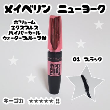 ボリューム エクスプレス ハイパーカール ウォータープルーフ N 01 ブラック/MAYBELLINE NEW YORK/マスカラを使ったクチコミ（1枚目）