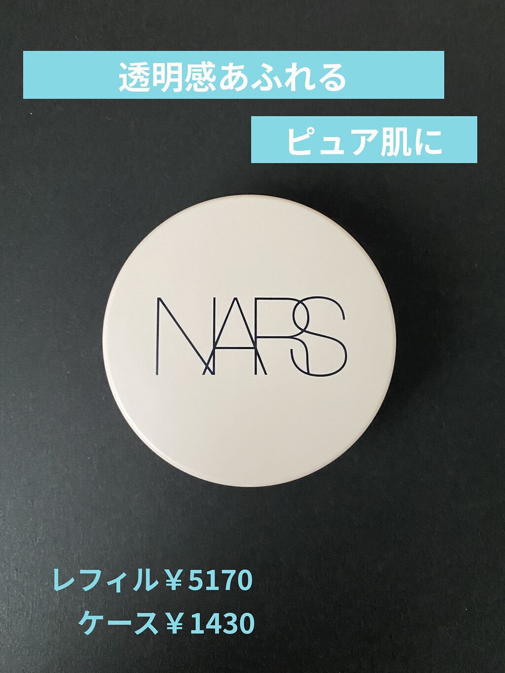 ピュアラディアントプロテクション アクアティックグロー クッションファンデーション SPF50+／PA+++/NARS/クッションファンデーションを使ったクチコミ（1枚目）
