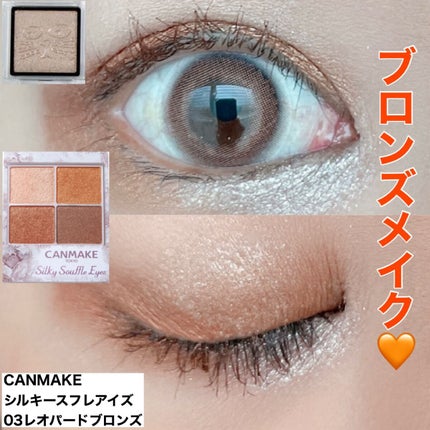 シルキースフレアイズ/キャンメイク/アイシャドウパレットを使ったクチコミ(1枚目)