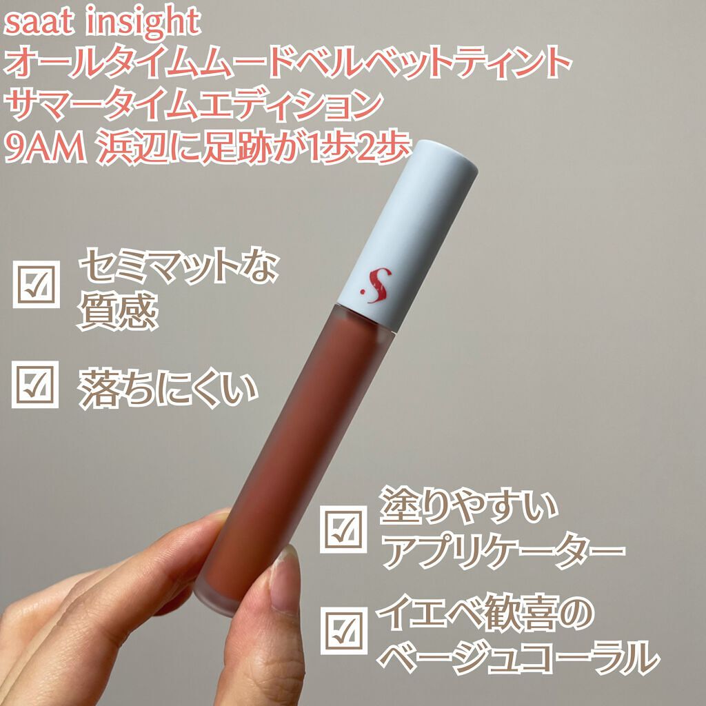 オールタイム ムード ベルベットティント サマータイムエディション/saat insight/リップティントを使ったクチコミ（2枚目）