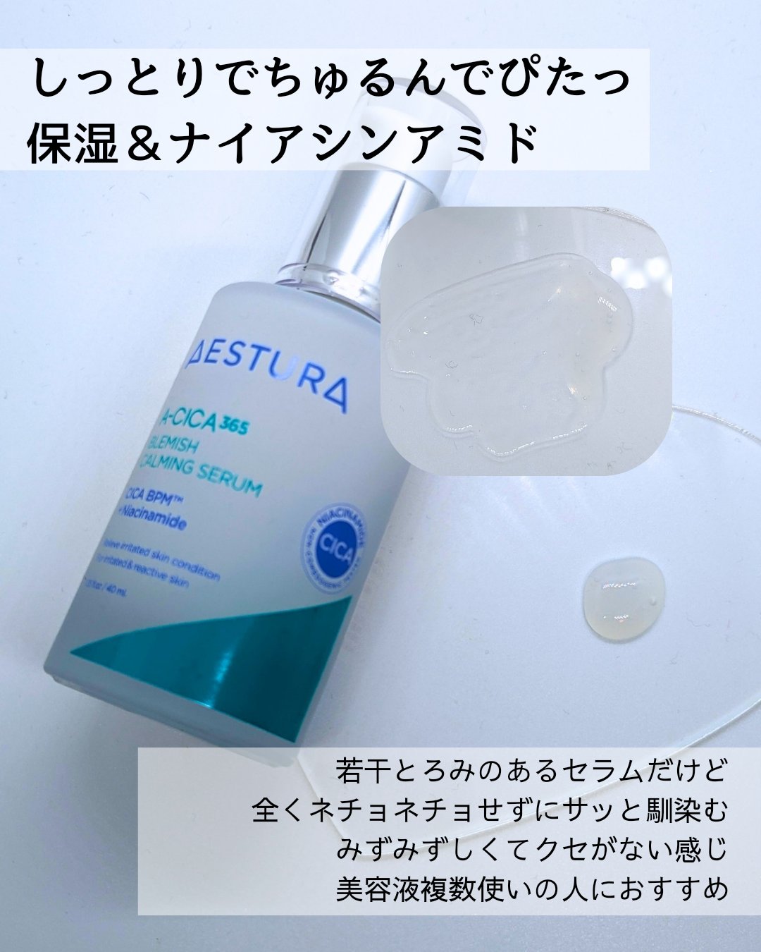 エイシカ365 ブレミッシュカーミングセラム/AESTURA/美容液を使ったクチコミ（2枚目）