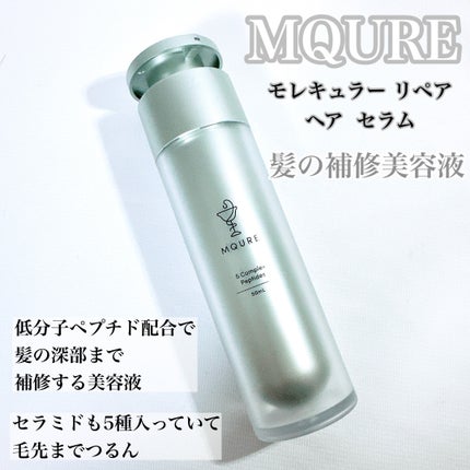 モレキュラーリペアヘアセラム/MQURE/アウトバストリートメントを使ったクチコミ(2枚目)