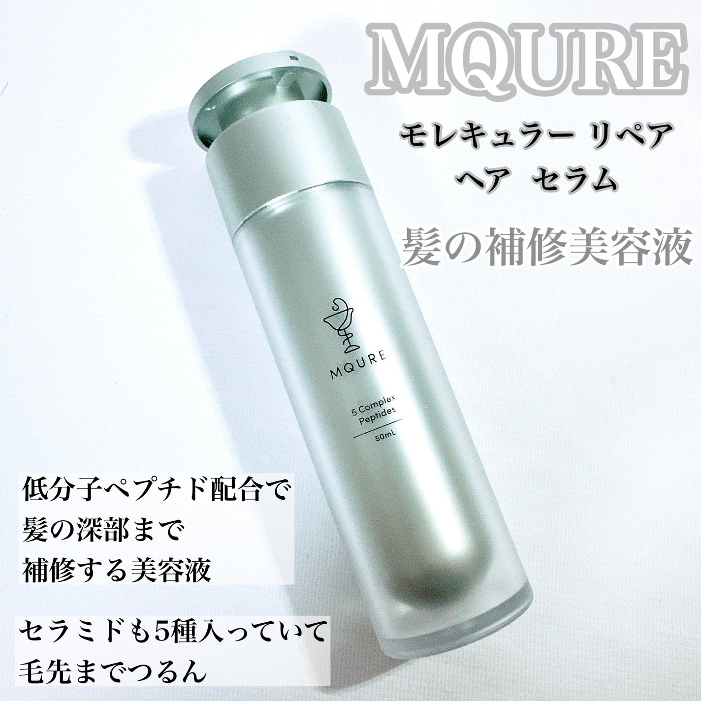 モレキュラーリペアヘアセラム|MQUREの効果に関する口コミ モレキュラーリペアヘアセラム|MQUREの効果に関する口コミ