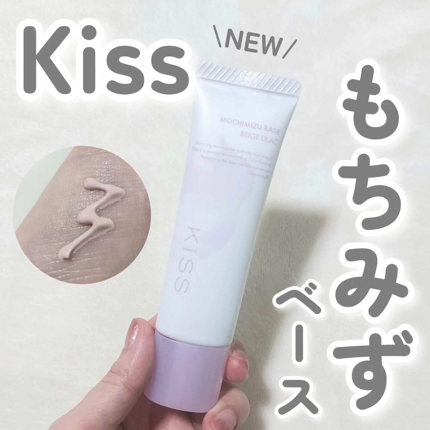 2024年秋新作化粧下地】もちみずベース｜KiSSの効果に関する口コミ